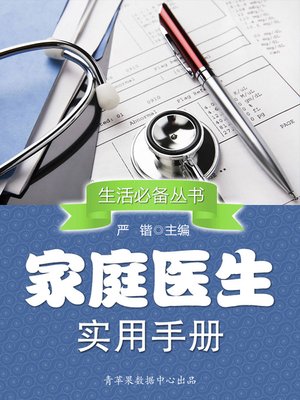 家庭医生实用手册 - ebook